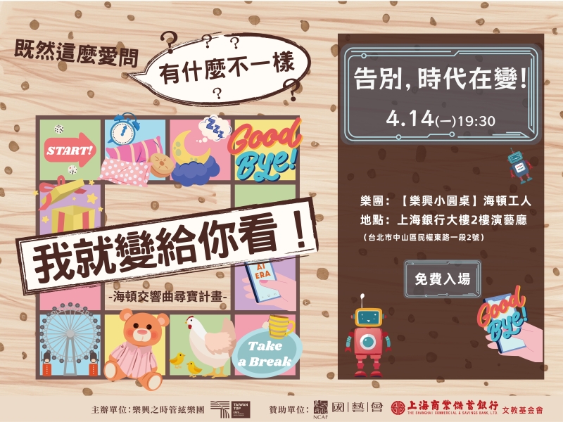 既然這麼愛問有什麼不一樣我就變給你看！ - 海頓交響曲尋寶計畫｜樂興之時管絃樂團｜國藝會補助成果檔案庫